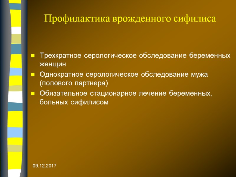 Профилактика врожденного сифилиса Трехкратное серологическое обследование беременных женщин Однократное серологическое обследование мужа (полового партнера)